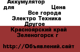 Аккумулятор Aluminium V для iPhone 5,5s,SE › Цена ­ 2 990 - Все города Электро-Техника » Другое   . Красноярский край,Зеленогорск г.